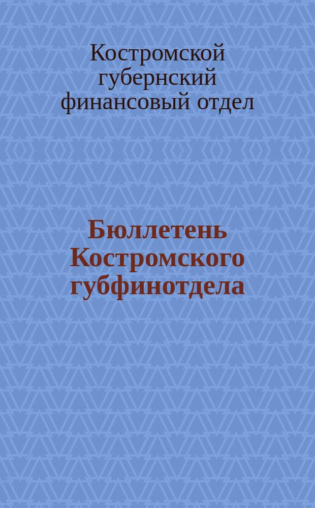 Бюллетень Костромского губфинотдела