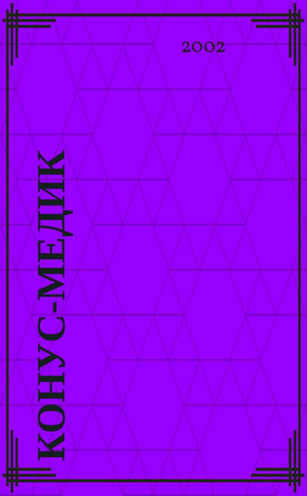 Конус-медик : Информ. бюл. для потребителей мед. оборуд. №32