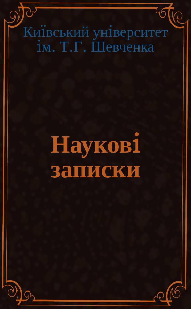 Науковi записки