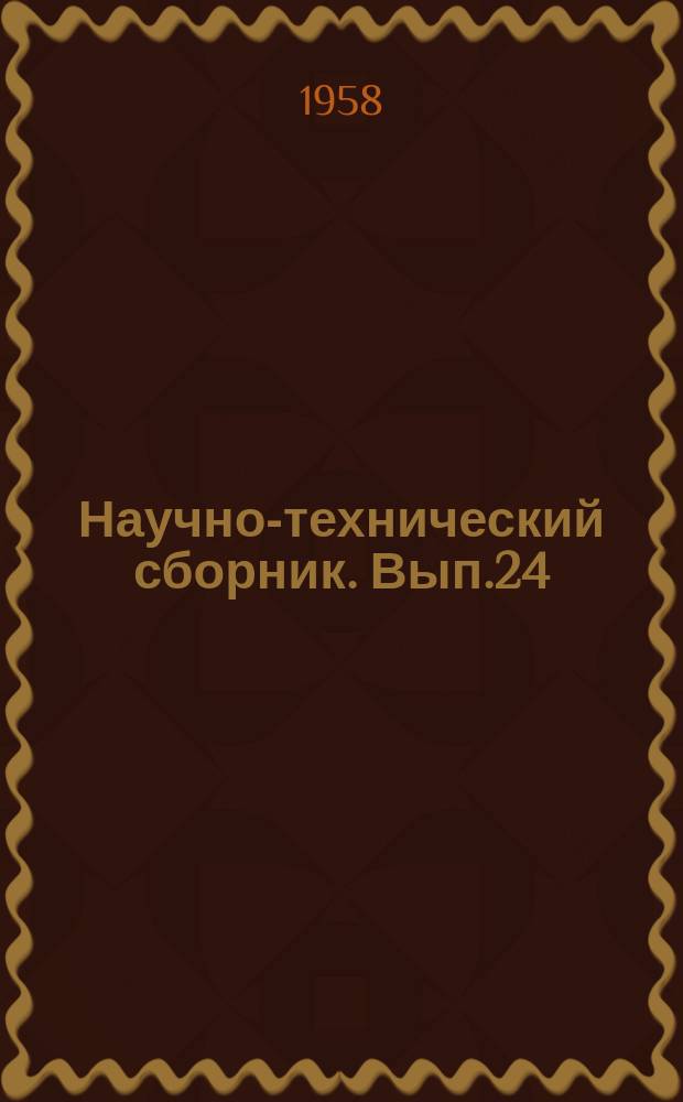 Научно-технический сборник. Вып.24