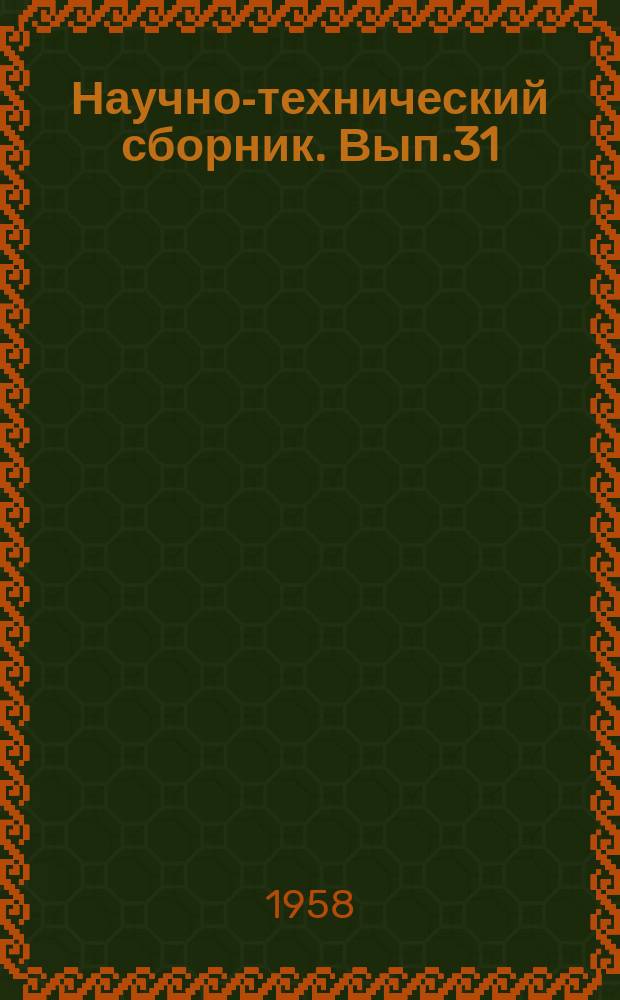 Научно-технический сборник. Вып.31