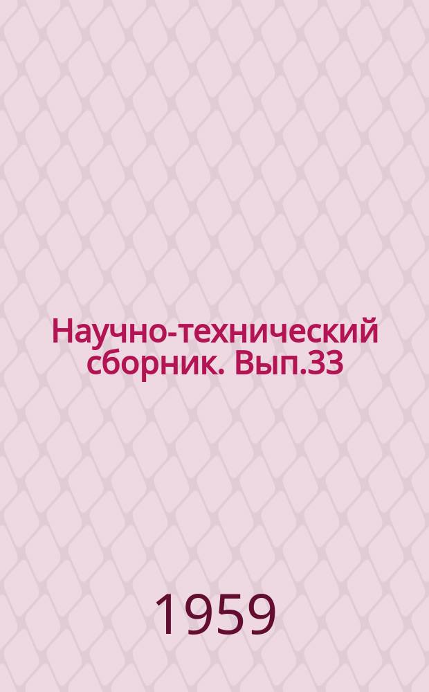 Научно-технический сборник. Вып.33