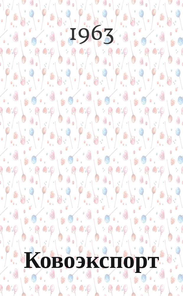 Ковоэкспорт : Чехословацкий экспортный журнал. Г.9 1963, №6 : Товары широкого потребления
