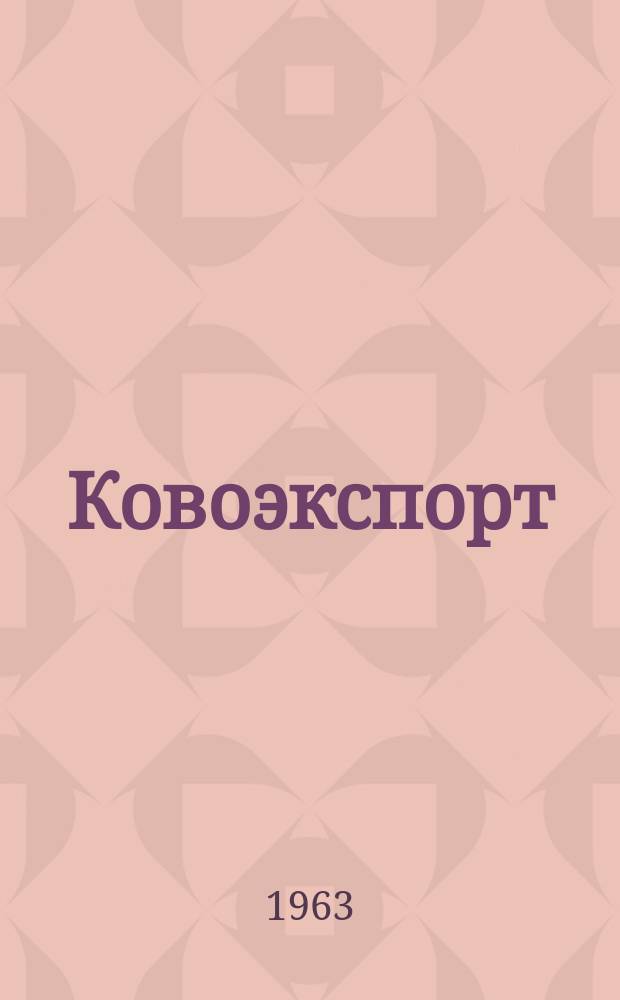 Ковоэкспорт : Чехословацкий экспортный журнал. Г.9 1963, №9 : Экспонаты внешнеторгового объединения КОВО на V Международной ярмарке в г. Брно