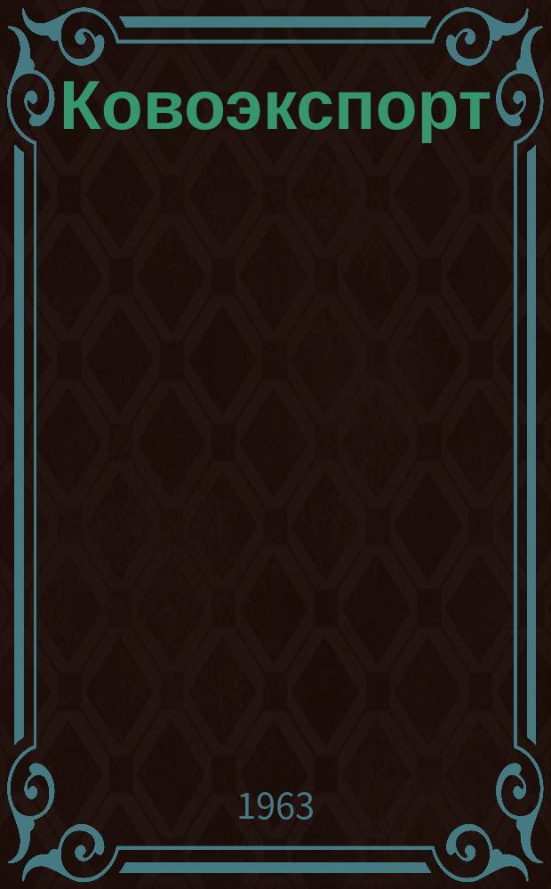 Ковоэкспорт : Чехословацкий экспортный журнал. Г.9 1963, №10 : Машины для текстильной и кожевенной промышленности