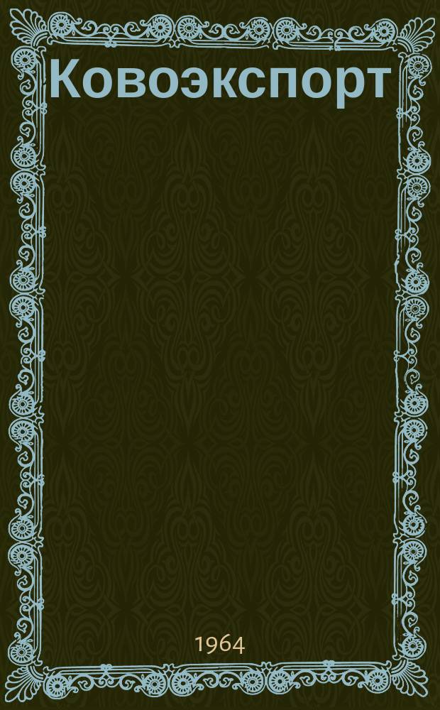 Ковоэкспорт : Чехословацкий экспортный журнал. Г.10 1964, №1 : Машины и оборудование для текстильной и кожевенной промышленности