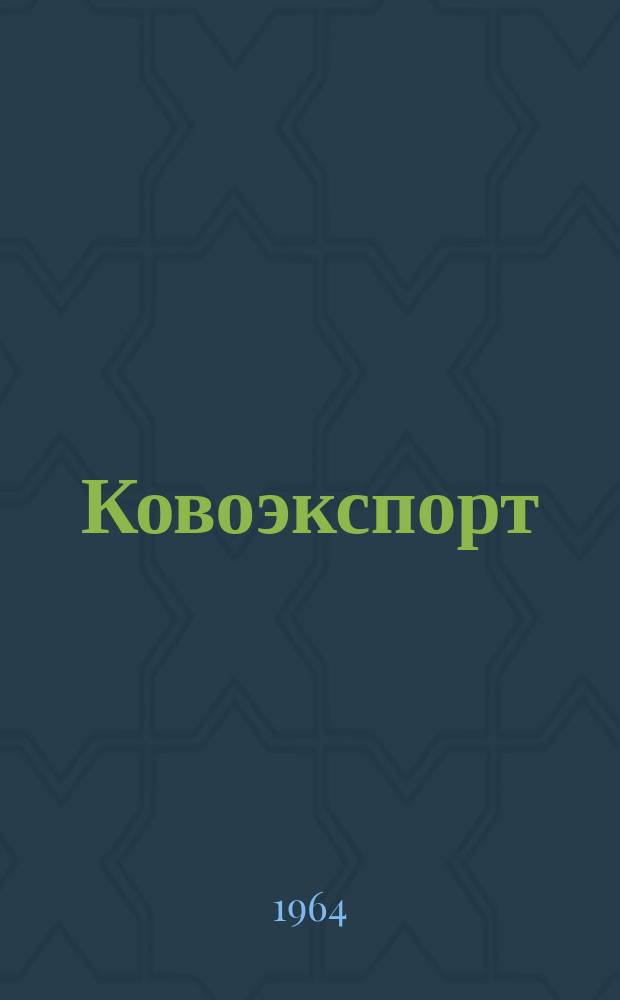 Ковоэкспорт : Чехословацкий экспортный журнал. Г.10 1964, №10 : Электрические и электронные приборы и устройства
