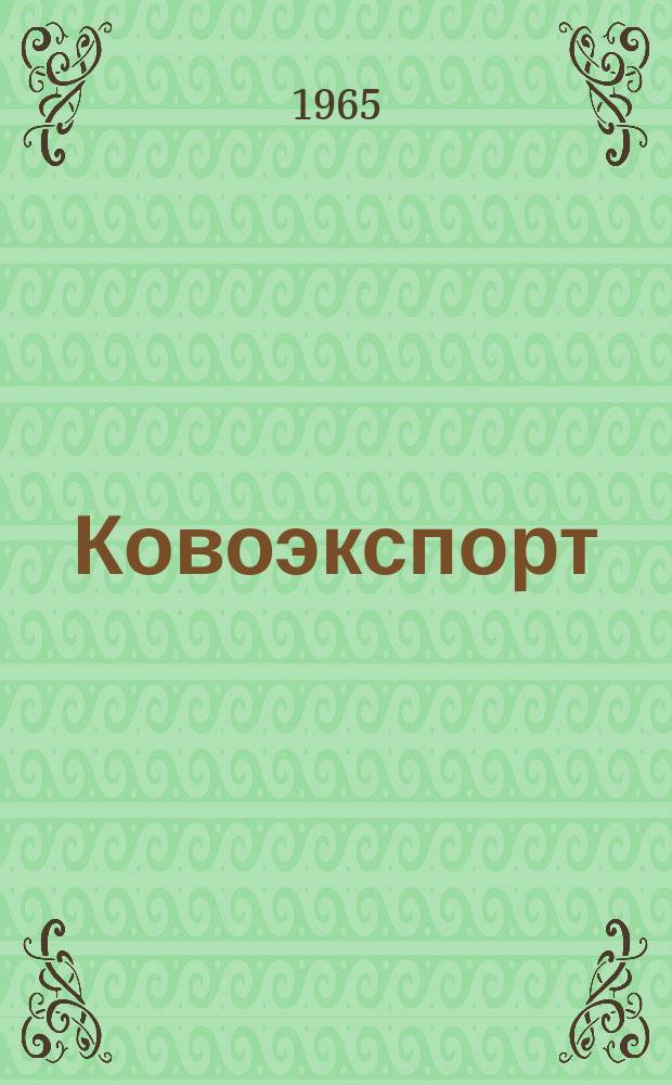 Ковоэкспорт : Чехословацкий экспортный журнал. Г.11 1965, №2 : Товары широкого потребления
