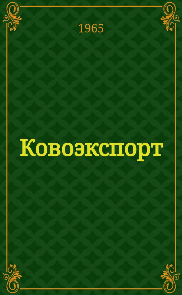 Ковоэкспорт : Чехословацкий экспортный журнал. Г.11 1965, №5 : Машины для текстильной и кожевенной промышленности