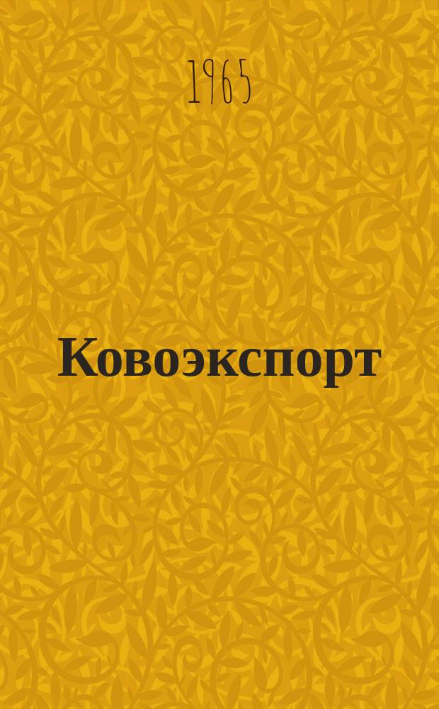Ковоэкспорт : Чехословацкий экспортный журнал. Г.11 1965, №8 : Изделия широкого потребления