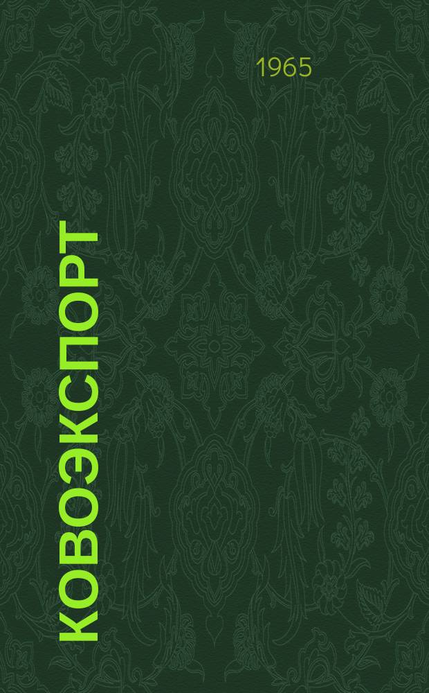 Ковоэкспорт : Чехословацкий экспортный журнал. Г.11 1965, №11 : Электротехнические и электронные приборы и устройства, измерительная техника