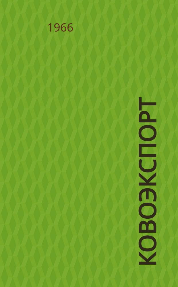Ковоэкспорт : Чехословацкий экспортный журнал. Г.12 1966, №1 : Машины для текстильной и кожевенной промышленности