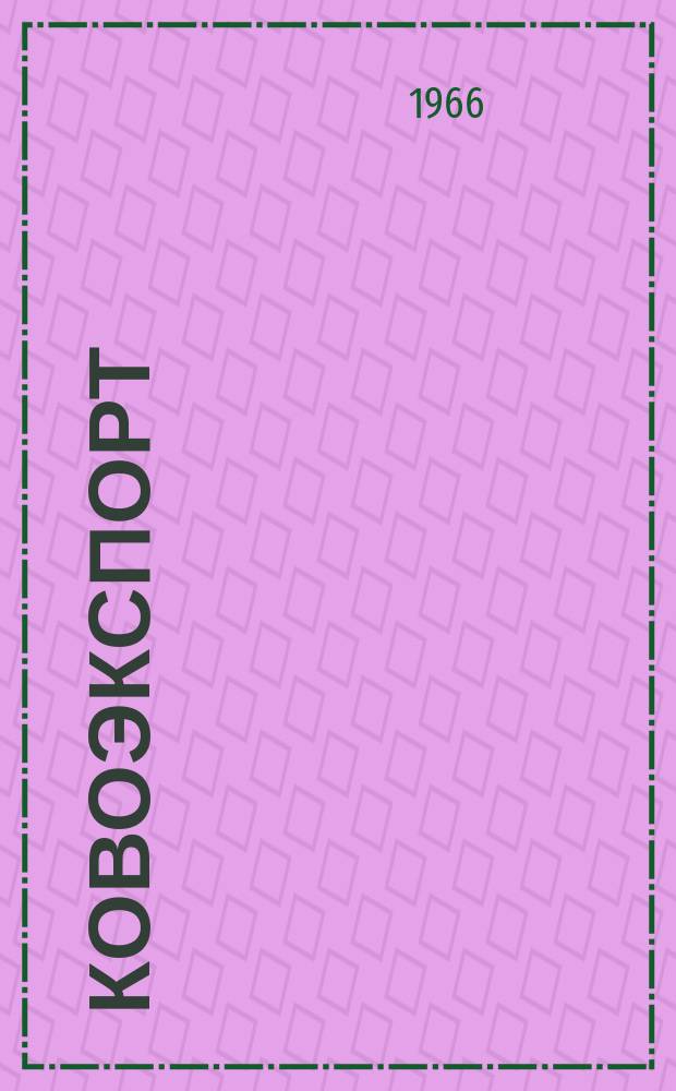 Ковоэкспорт : Чехословацкий экспортный журнал. Г.12 1966, №6 : Электрическая и электронная аппаратура и оборудование, и измерительная техника