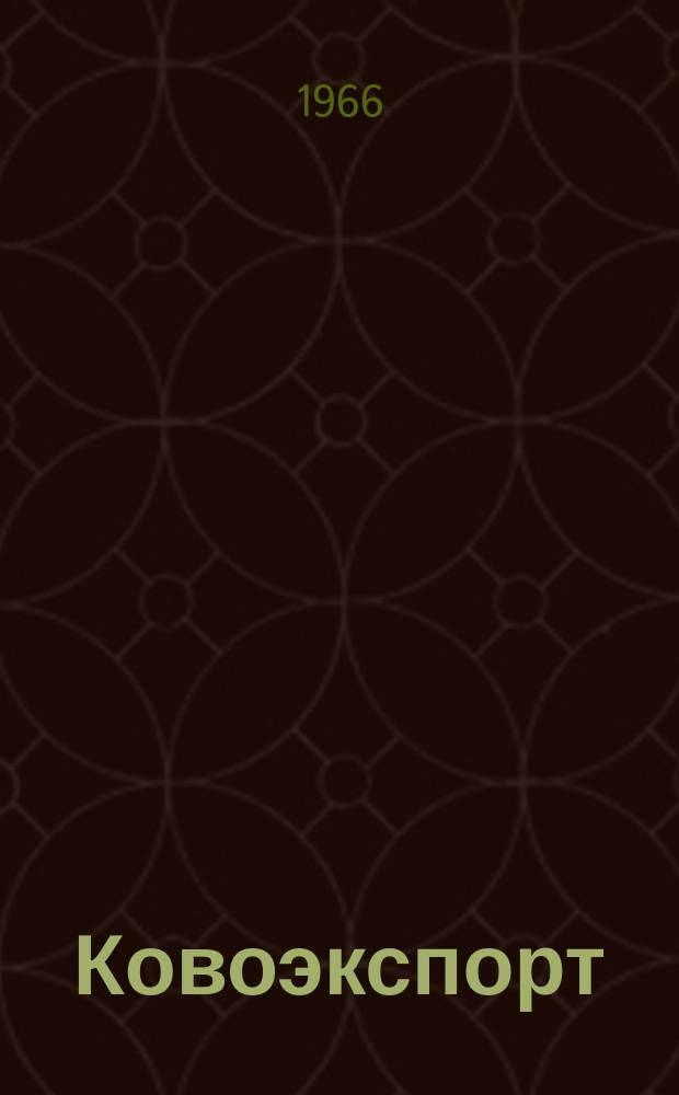 Ковоэкспорт : Чехословацкий экспортный журнал. Г.12 1966, №8 : Экспонаты внешнеторгового объединения Инвеста на VII Международной ярмарке в г. Брно