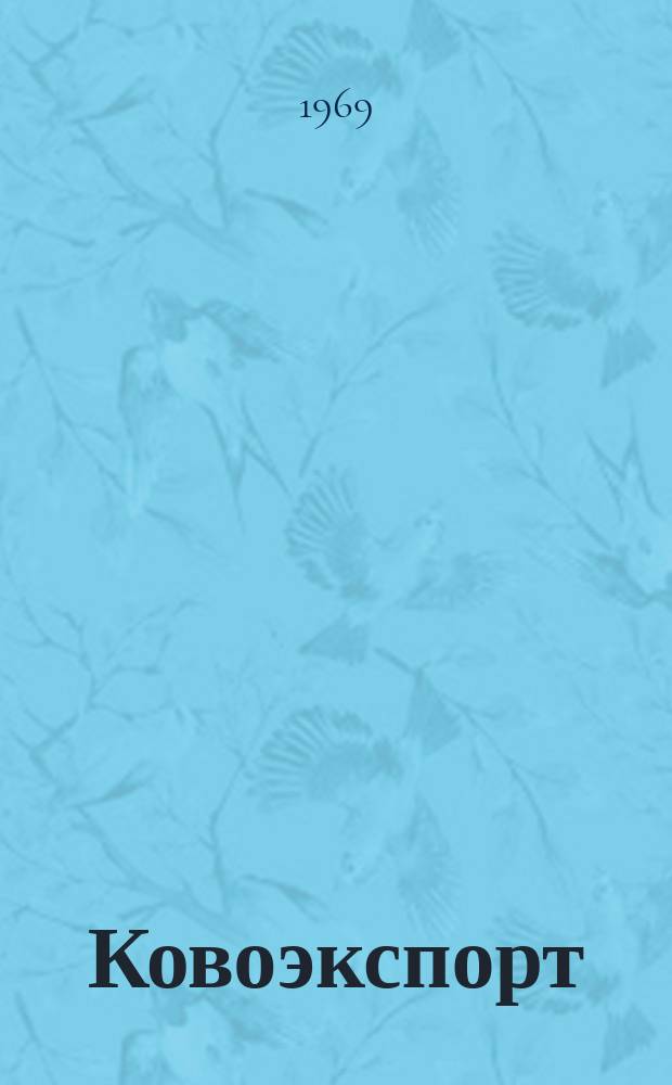 Ковоэкспорт : Чехословацкий экспортный журнал. Г.15 1969, №3 : Машины для текстильной промышленности