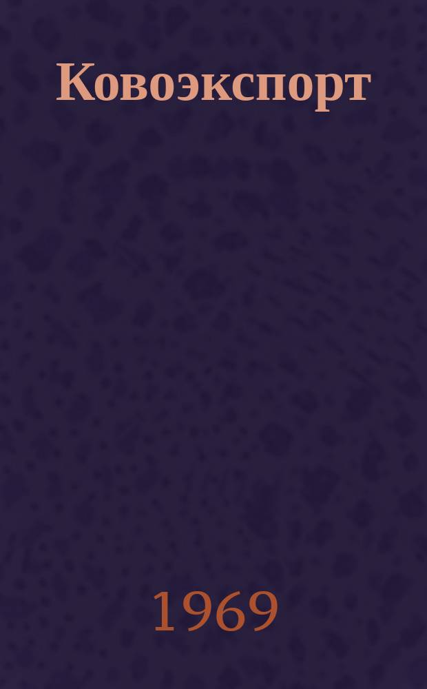 Ковоэкспорт : Чехословацкий экспортный журнал. Г.15 1969, №5 : Машины для текстильной промышленности