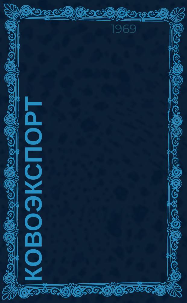 Ковоэкспорт : Чехословацкий экспортный журнал. Г.15 1969, №6 : Электрическая и электронная аппаратура и оборудование