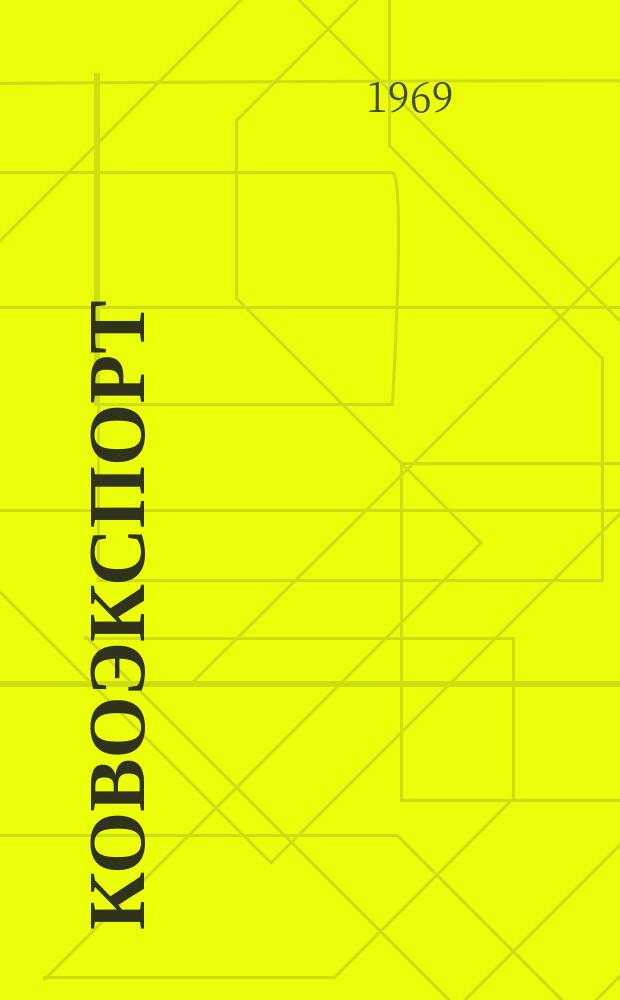 Ковоэкспорт : Чехословацкий экспортный журнал. Г.15 1969, №8 : Экспонаты в/о Ково на Международной ярмарке в Брно в 1969 г.