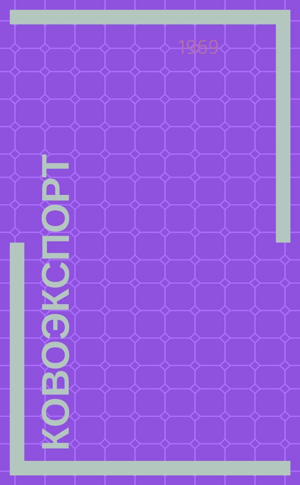 Ковоэкспорт : Чехословацкий экспортный журнал. Г.15 1969, №9 : Обувные машины и машины для кожевенной промышленности. Подшипники качения