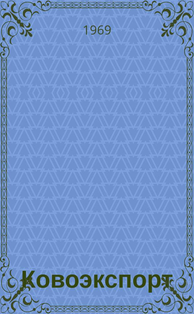 Ковоэкспорт : Чехословацкий экспортный журнал. Г.15 1969, №10 : Полиграфические машины. Пишущие и калькуляционные машины