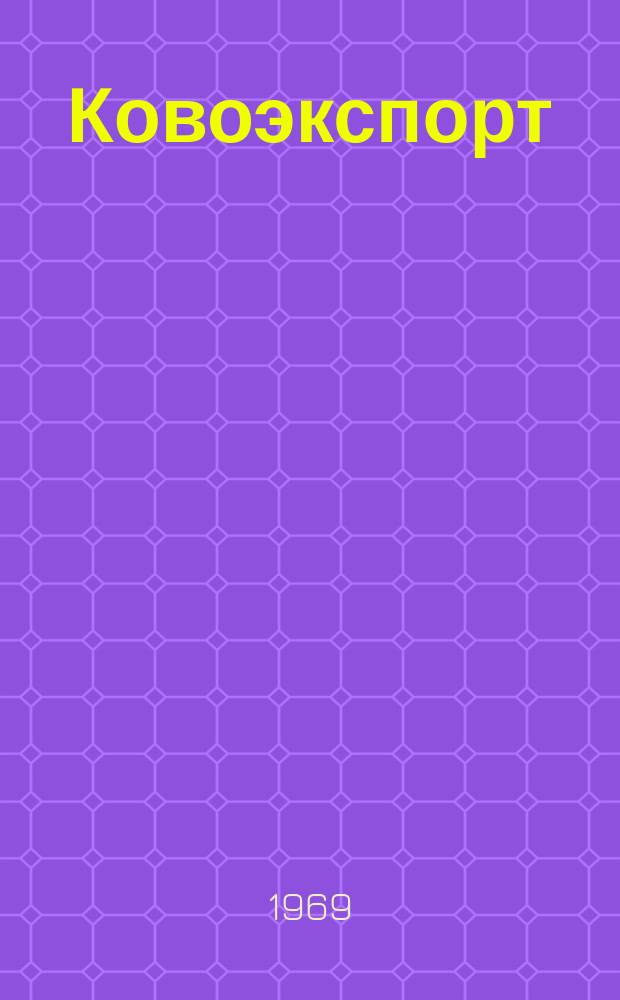 Ковоэкспорт : Чехословацкий экспортный журнал. Г.15 1969, №12 : Измерительные приборы, приборы для контроля, регулирования и автоматизации