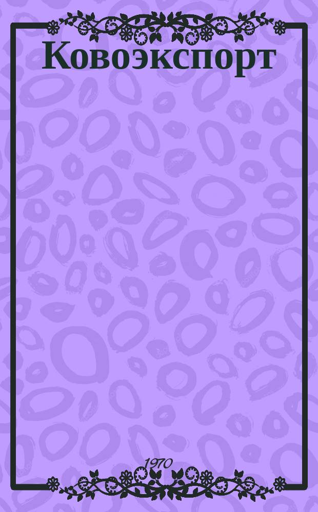 Ковоэкспорт : Чехословацкий экспортный журнал. Г.16 1970, №1 : Электронные измерительные приборы