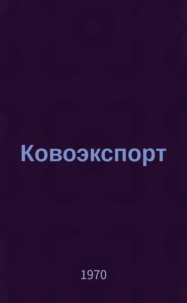 Ковоэкспорт : Чехословацкий экспортный журнал. Г.16 1970, №2 : Медицинская техника