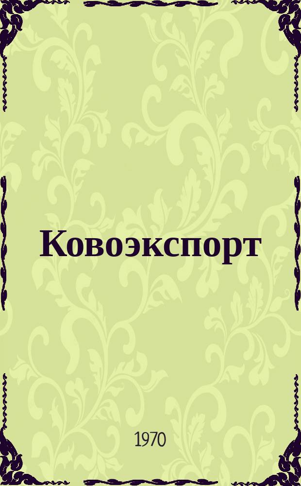Ковоэкспорт : Чехословацкий экспортный журнал. Г.16 1970, №6 : Изделия электротехники и светотехники