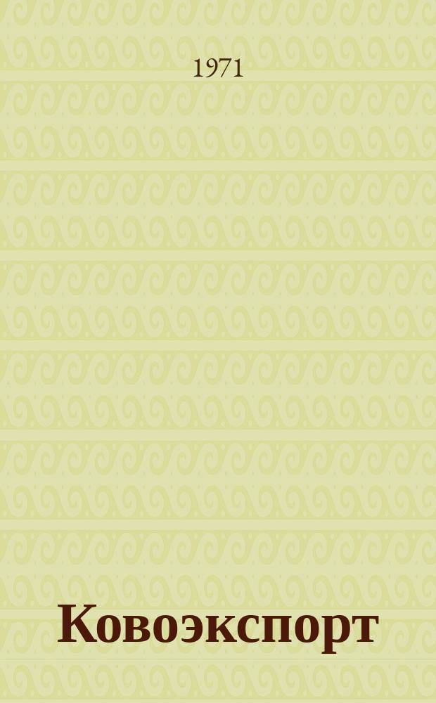 Ковоэкспорт : Чехословацкий экспортный журнал. Г.17 1971, №1 : Лабораторная аппаратура