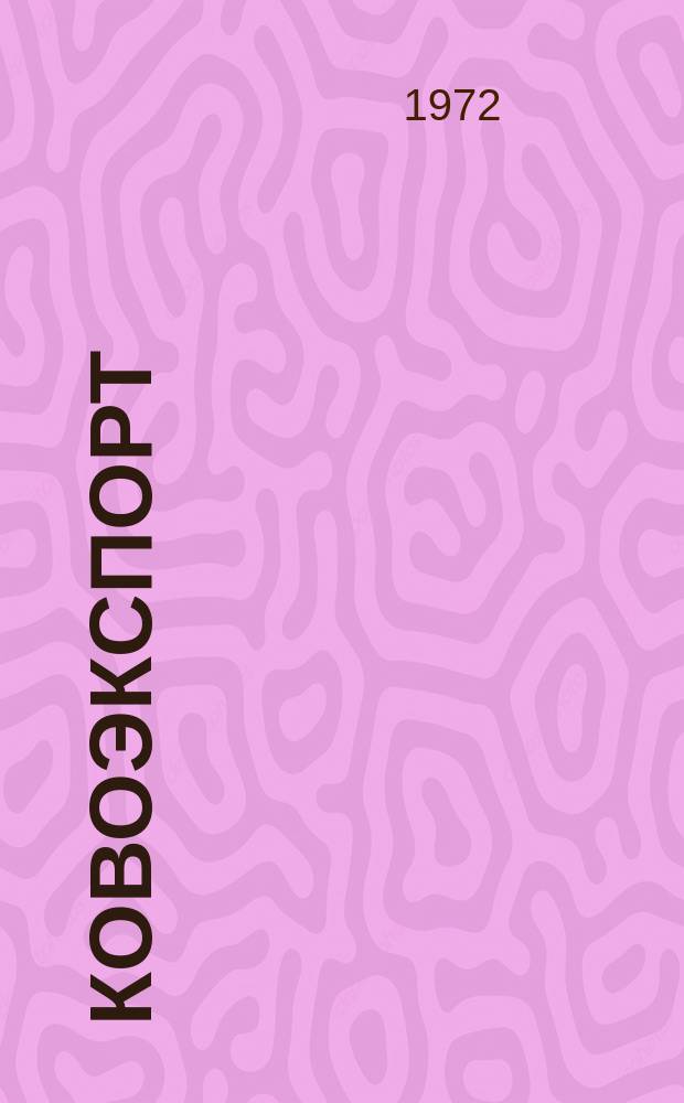 Ковоэкспорт : Чехословацкий экспортный журнал. Г.18 1972, №3 : Машины для полиграфической промышленности