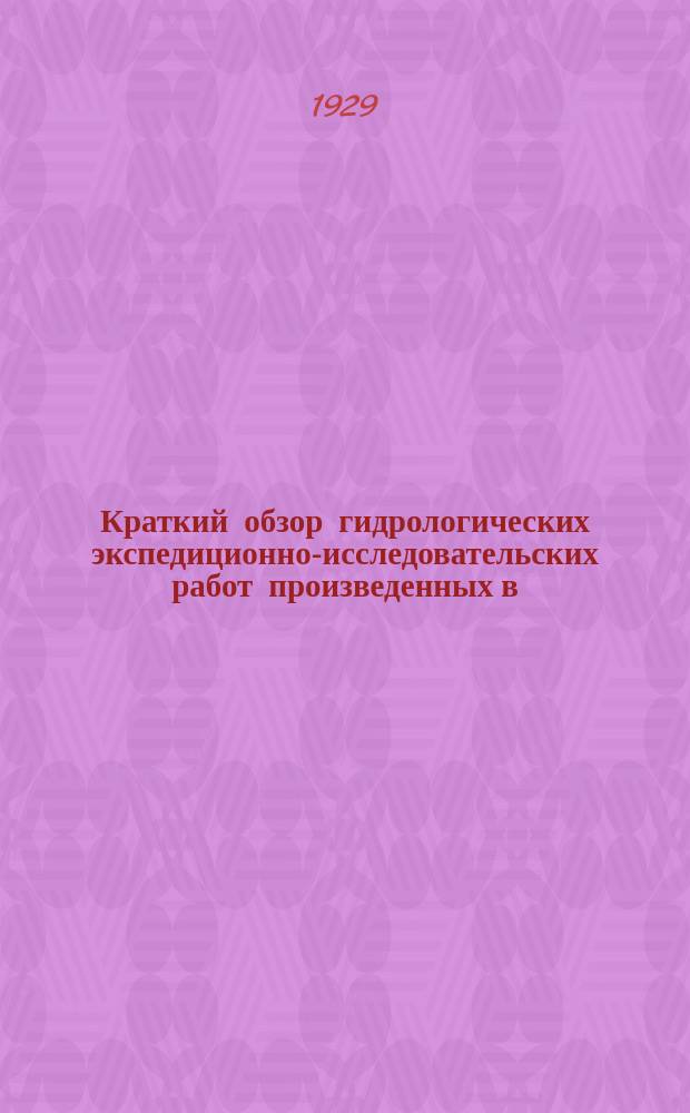 Краткий обзор гидрологических экспедиционно-исследовательских работ произведенных в ..