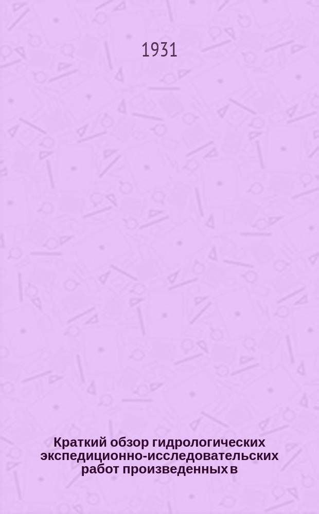 Краткий обзор гидрологических экспедиционно-исследовательских работ произведенных в ..