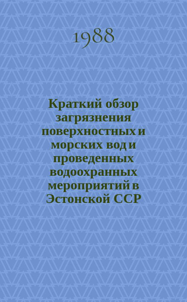 Краткий обзор загрязнения поверхностных и морских вод и проведенных водоохранных мероприятий в Эстонской ССР