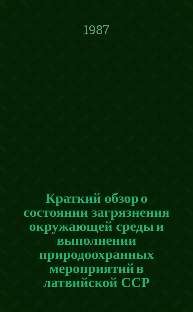 Краткий обзор о состоянии загрязнения окружающей среды и выполнении природоохранных мероприятий в латвийской ССР