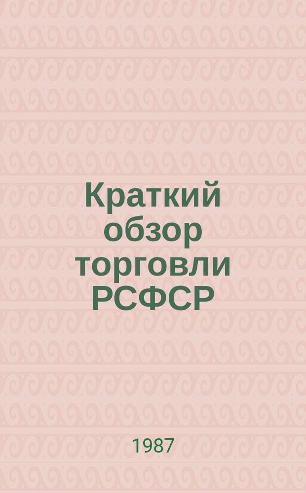 Краткий обзор торговли РСФСР