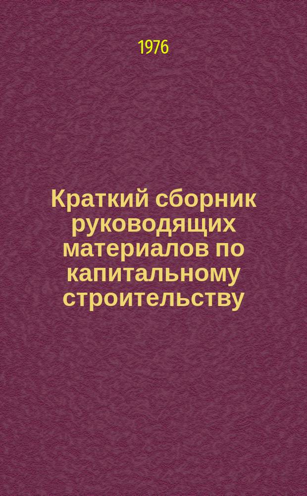 Краткий сборник руководящих материалов по капитальному строительству