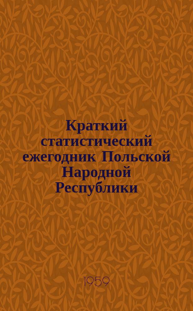 Краткий статистический ежегодник Польской Народной Республики