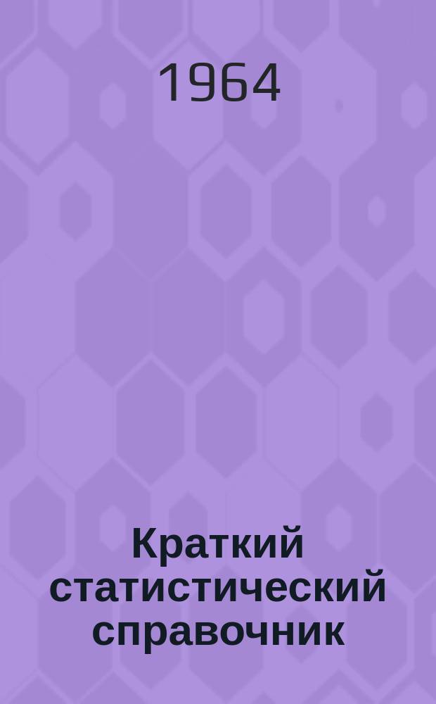 Краткий статистический справочник