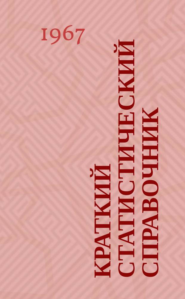 Краткий статистический справочник : (С планом на 1967 и 1970 г.