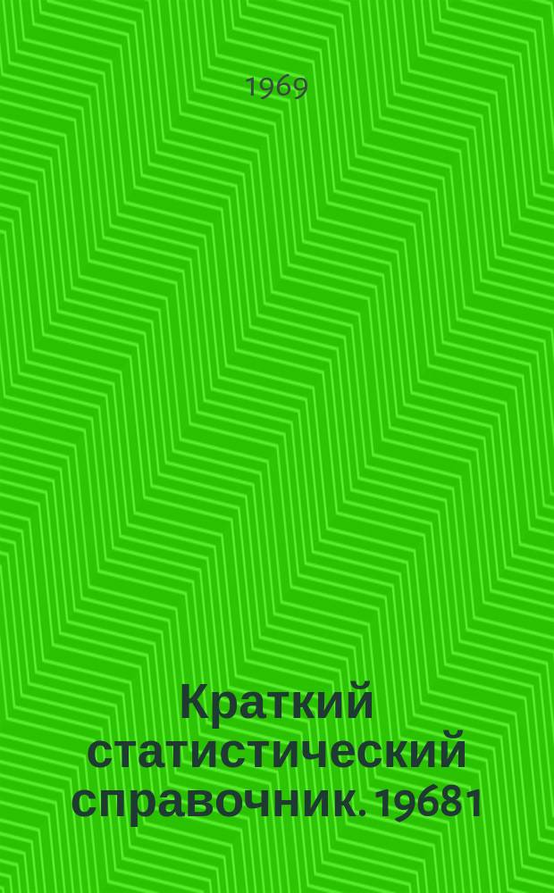 Краткий статистический справочник. 1968[1] : (С планом на 1969 и 1970 г.)