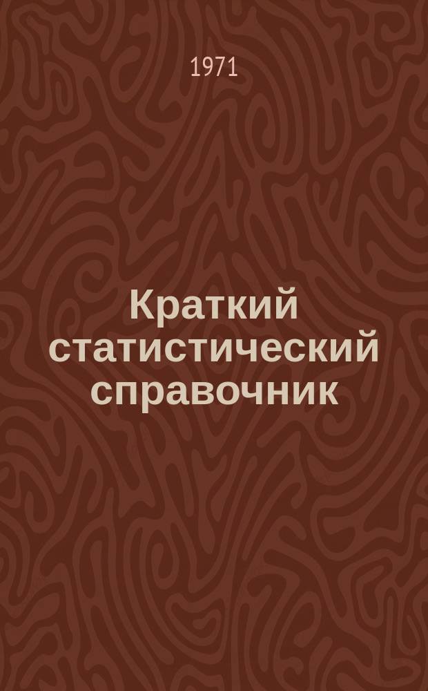 Краткий статистический справочник : (С планом на 1971 г.)