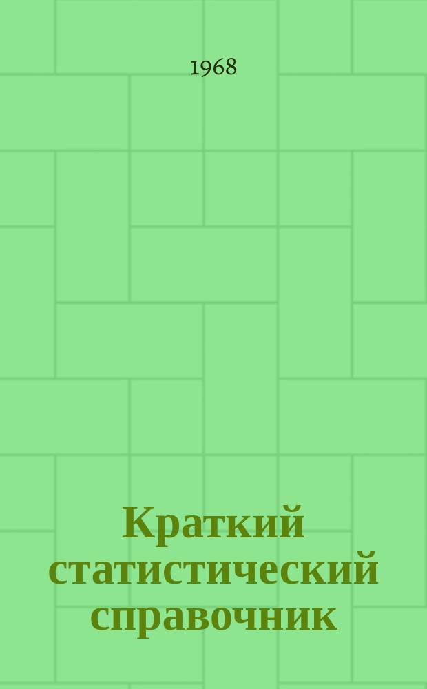 Краткий статистический справочник : (С планом на 1968-1970 годы)