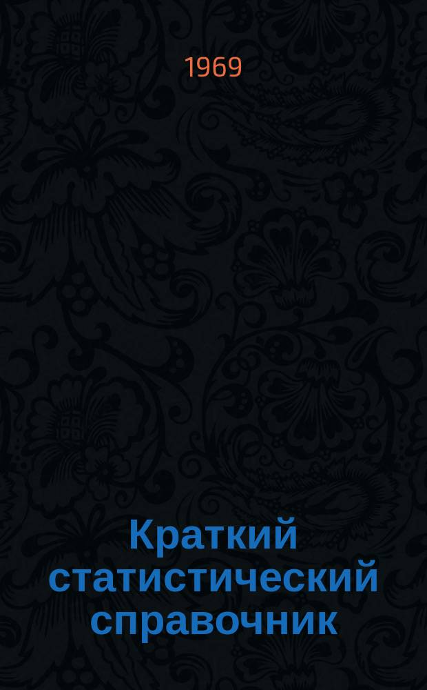 Краткий статистический справочник : (С планами на 1969 и 1970 годы)