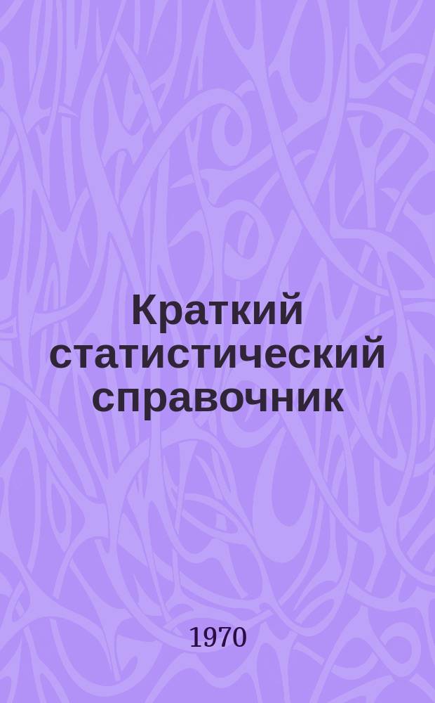 Краткий статистический справочник : (С планом на 1970 год)
