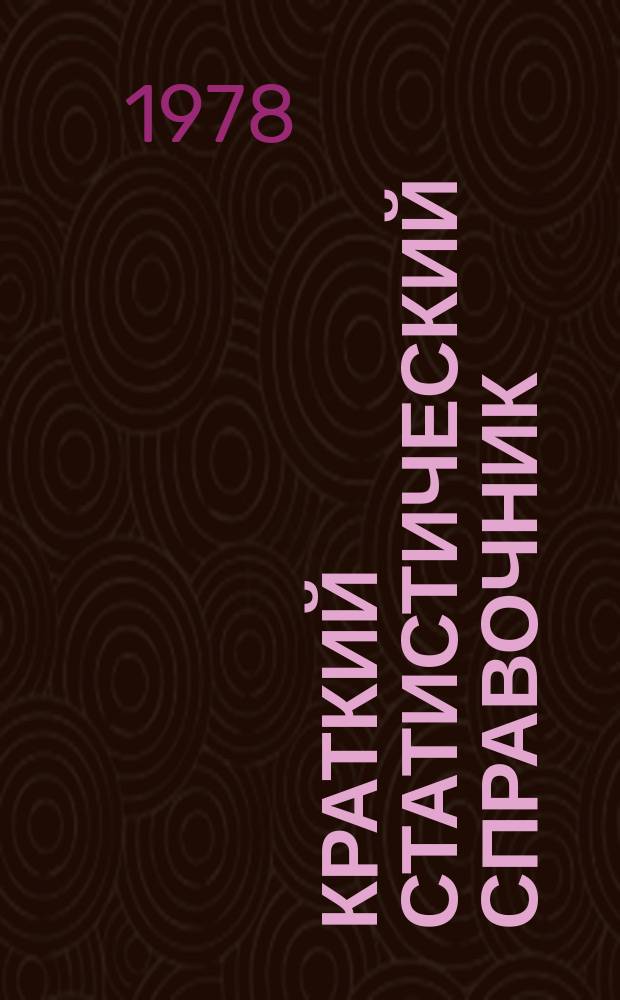 Краткий статистический справочник : (С предварительными итогами за 1977 год, с планом на 1978 год и пятилетним планом развития народного хозяйства СССР на 1976-1980 годы)