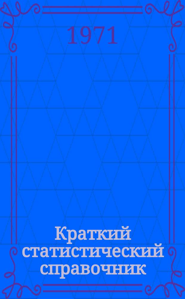 Краткий статистический справочник