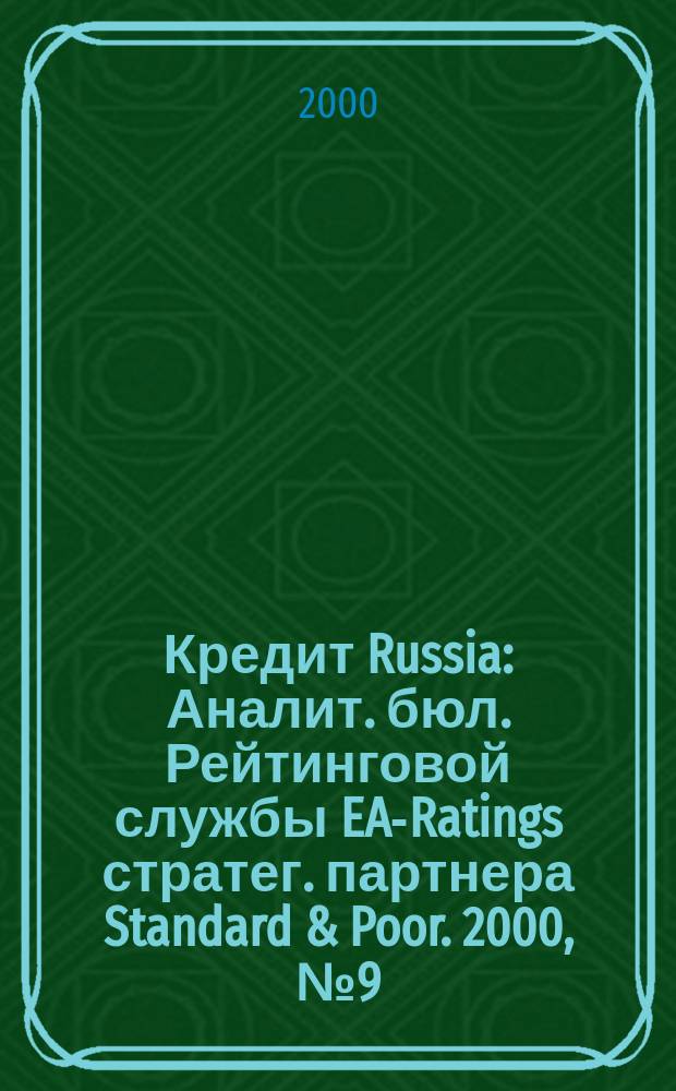 Кредит Russia : Аналит. бюл. Рейтинговой службы EA-Ratings стратег. партнера Standard & Poor. 2000, №9(12)