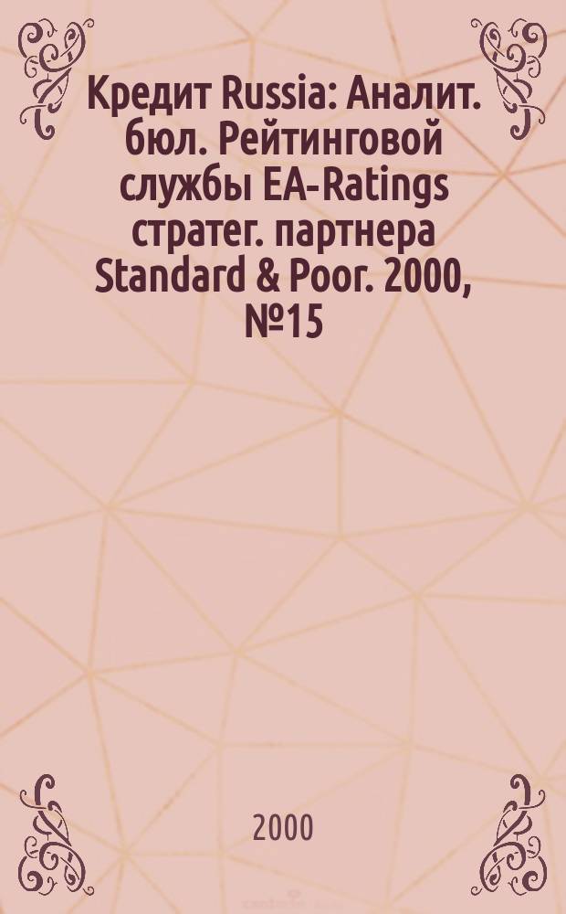 Кредит Russia : Аналит. бюл. Рейтинговой службы EA-Ratings стратег. партнера Standard & Poor. 2000, №15(18)