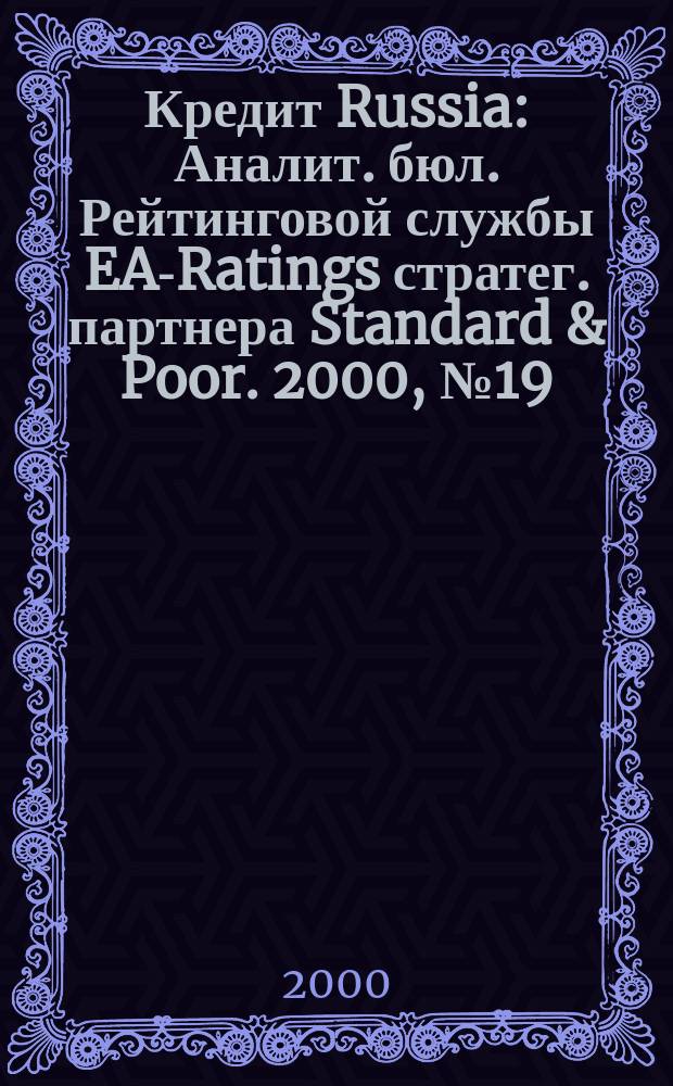 Кредит Russia : Аналит. бюл. Рейтинговой службы EA-Ratings стратег. партнера Standard & Poor. 2000, №19(22)