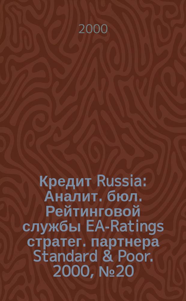 Кредит Russia : Аналит. бюл. Рейтинговой службы EA-Ratings стратег. партнера Standard & Poor. 2000, №20(23)